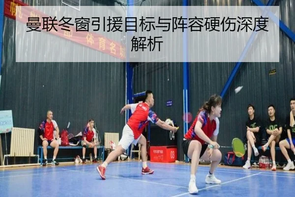 曼联冬窗引援目标与阵容硬伤深度解析